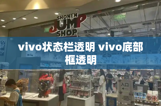 vivo状态栏透明 vivo底部框透明-第1张图片-星选测评