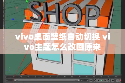 vivo桌面壁纸自动切换 vivo主题怎么改回原来