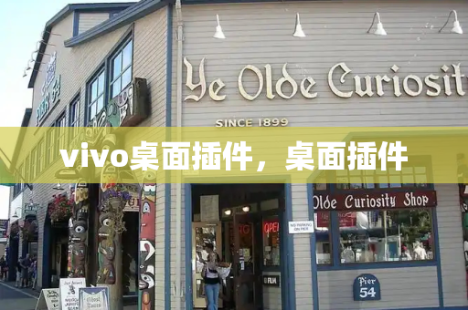vivo桌面插件，桌面插件