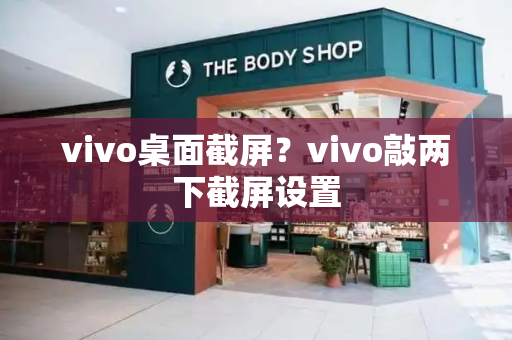 vivo桌面截屏？vivo敲两下截屏设置