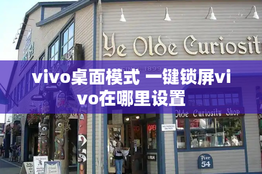 vivo桌面模式 一键锁屏vivo在哪里设置