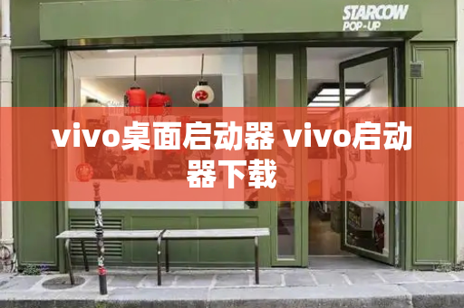 vivo桌面启动器 vivo启动器下载
