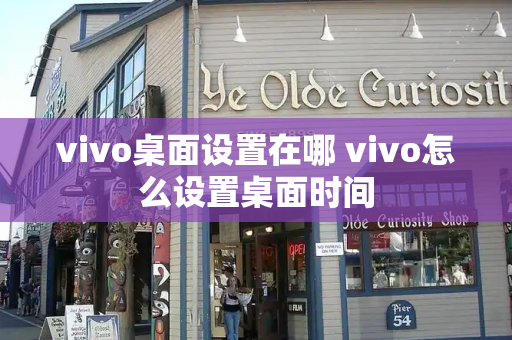 vivo桌面设置在哪 vivo怎么设置桌面时间