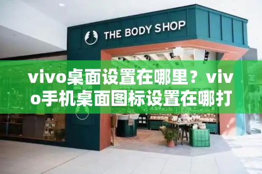 vivo桌面设置在哪里？vivo手机桌面图标设置在哪打开