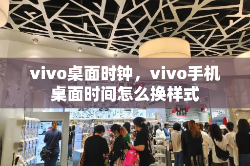vivo桌面时钟，vivo手机桌面时间怎么换样式