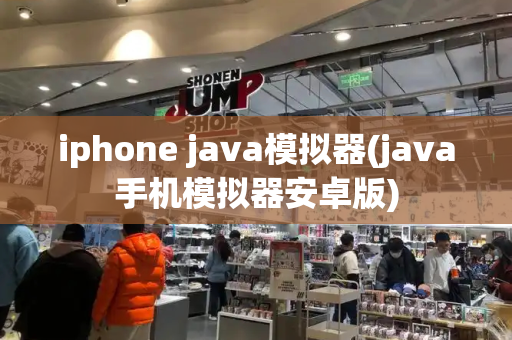 iphone java模拟器(java手机模拟器安卓版)