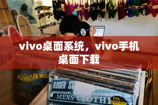 vivo桌面系统，vivo手机桌面下载