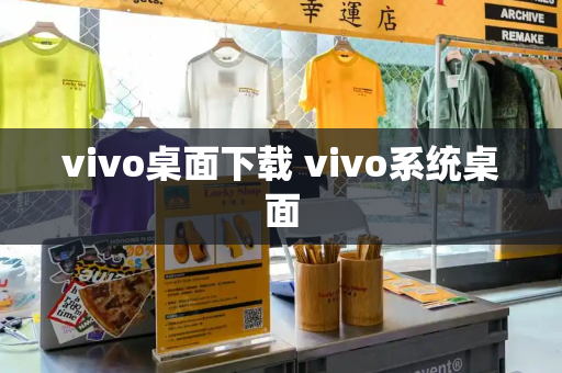 vivo桌面下载 vivo系统桌面-第1张图片-星选测评