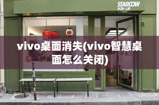 vivo桌面消失(vivo智慧桌面怎么关闭)-第1张图片-星选测评