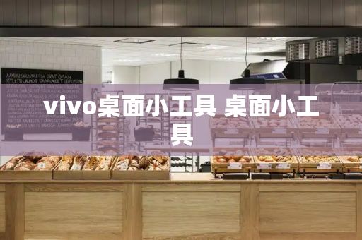 vivo桌面小工具 桌面小工具-第1张图片-星选测评