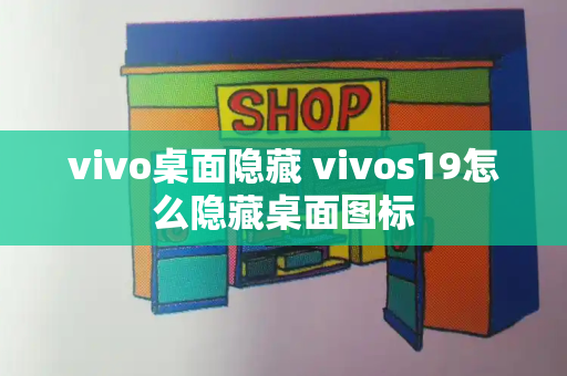 vivo桌面隐藏 vivos19怎么隐藏桌面图标