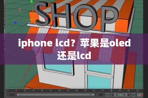 iphone lcd？苹果是oled还是lcd-第1张图片-星选测评