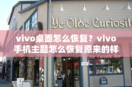 vivo桌面怎么恢复？vivo手机主题怎么恢复原来的样子