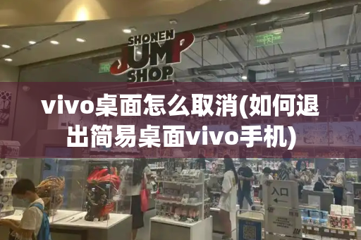 vivo桌面怎么取消(如何退出简易桌面vivo手机)