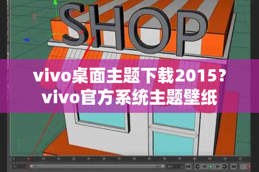 vivo桌面主题下载2015？vivo官方系统主题壁纸