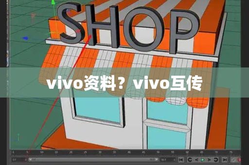 vivo资料？vivo互传-第1张图片-星选测评
