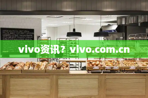 vivo资讯？vivo.com.cn-第1张图片-星选测评