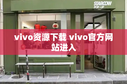 vivo资源下载 vivo官方网站进入