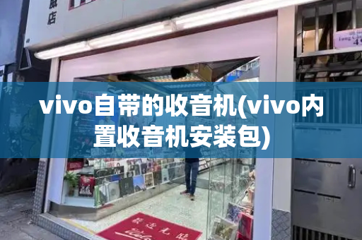 vivo自带的收音机(vivo内置收音机安装包)