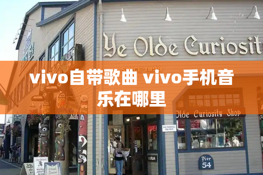 vivo自带歌曲 vivo手机音乐在哪里
