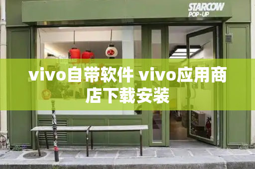 vivo自带软件 vivo应用商店下载安装