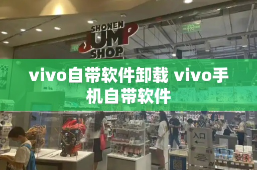 vivo自带软件卸载 vivo手机自带软件