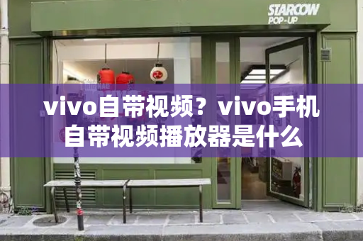 vivo自带视频？vivo手机自带视频播放器是什么