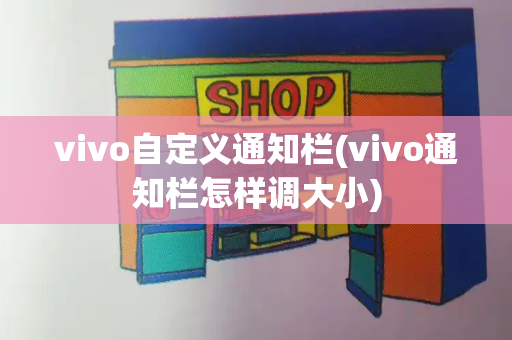 vivo自定义通知栏(vivo通知栏怎样调大小)