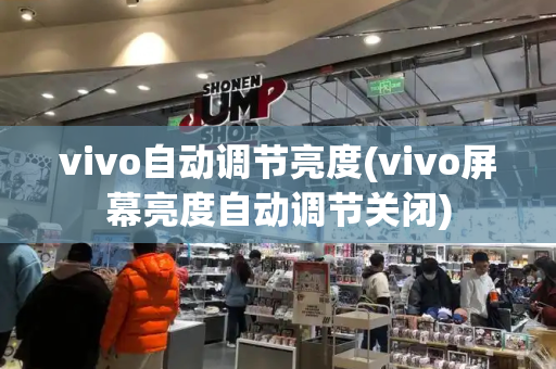 vivo自动调节亮度(vivo屏幕亮度自动调节关闭)