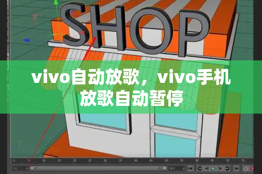 vivo自动放歌，vivo手机放歌自动暂停-第1张图片-星选测评