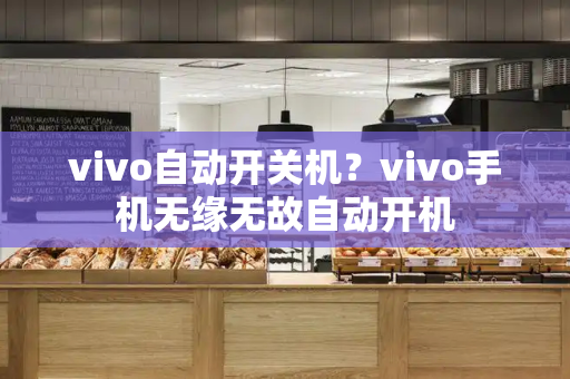 vivo自动开关机？vivo手机无缘无故自动开机