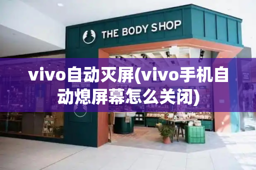 vivo自动灭屏(vivo手机自动熄屏幕怎么关闭)