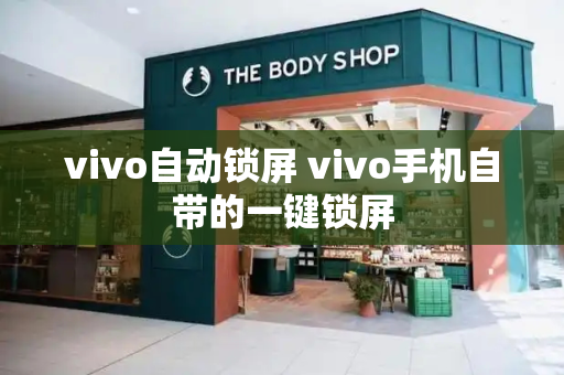 vivo自动锁屏 vivo手机自带的一键锁屏