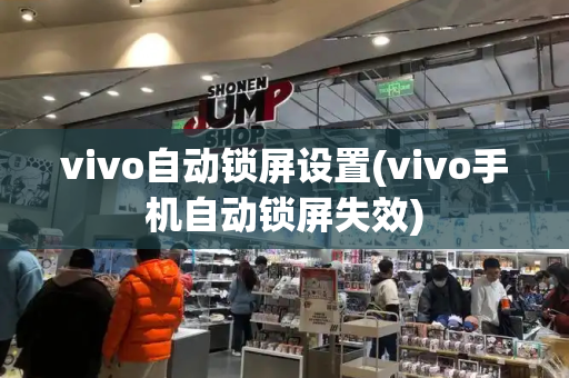 vivo自动锁屏设置(vivo手机自动锁屏失效)