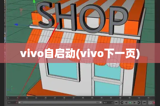 vivo自启动(vivo下一页)-第1张图片-星选测评