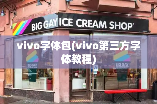 vivo字体包(vivo第三方字体教程)