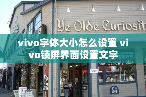 vivo字体大小怎么设置 vivo锁屏界面设置文字