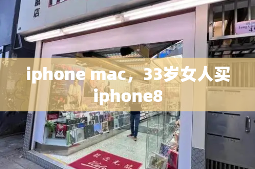 iphone mac，33岁女人买iphone8-第1张图片-星选测评