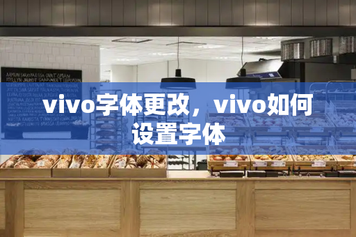 vivo字体更改，vivo如何设置字体