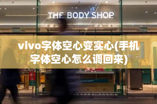vivo字体空心变实心(手机字体空心怎么调回来)