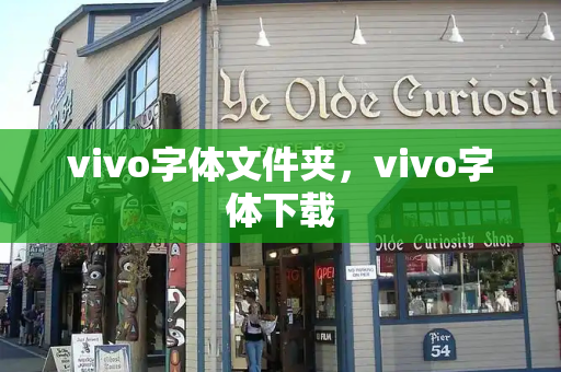 vivo字体文件夹，vivo字体下载