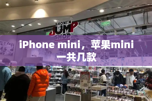iPhone mini，苹果mini一共几款