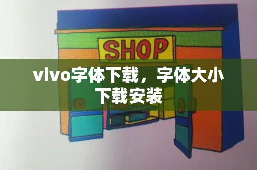 vivo字体下载，字体大小下载安装