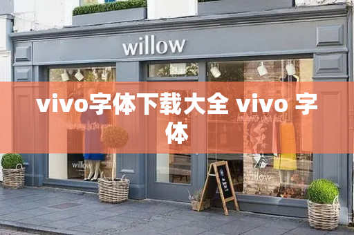 vivo字体下载大全 vivo 字体