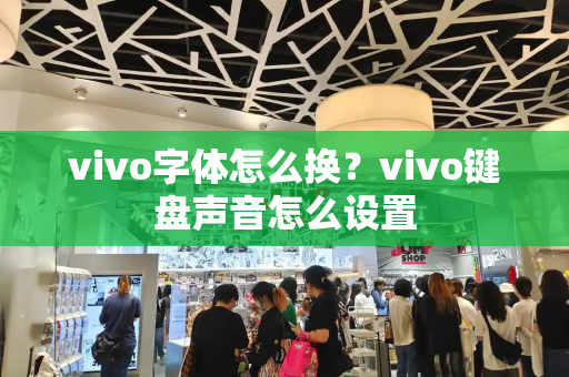 vivo字体怎么换？vivo键盘声音怎么设置