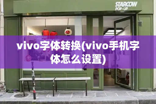vivo字体转换(vivo手机字体怎么设置)