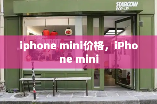 iphone mini价格，iPhone mini