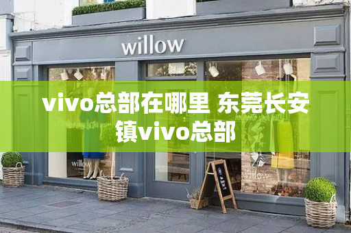 vivo总部在哪里 东莞长安镇vivo总部