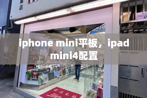 iphone mini平板，ipadmini4配置-第1张图片-星选测评