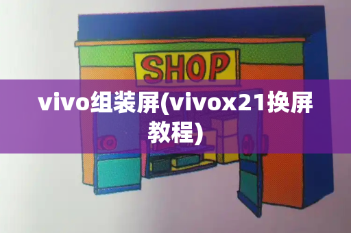 vivo组装屏(vivox21换屏教程)